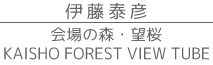 ɓוF@iW@C̐XE]O\KAISHO FOREST VIEW TUBE
