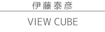 �ɓ��וF�@��i�W�@VIEW CUBE