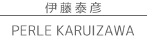 �ɓ��וF�@��i�W�@PERLE KARUIZAWA