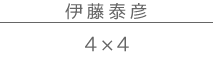 �ɓ��וF�@��i�W�@4 X 4