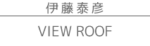 �ɓ��וF�@��i�W�@VIEW ROOF
